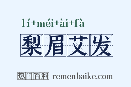 梨眉艾发是什么意思的图片